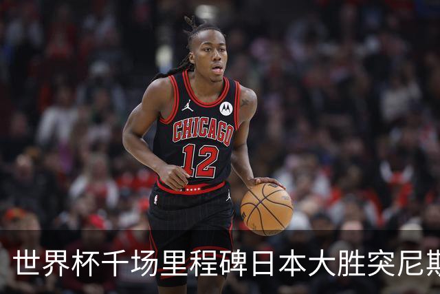 世界杯千场里程碑日本大胜突尼斯 德国巴西并列赛事进球榜第一