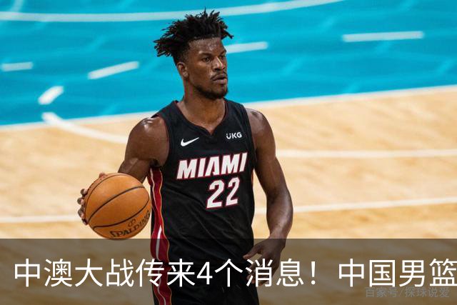 中澳大战传来4个消息！中国男篮首发大变阵，郭士强被逼出“杀手锏”，大魔王或将取代杨瀚森