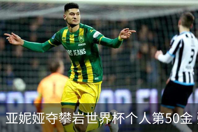 亚妮娅夺攀岩世界杯个人第50金 张悦彤获第七