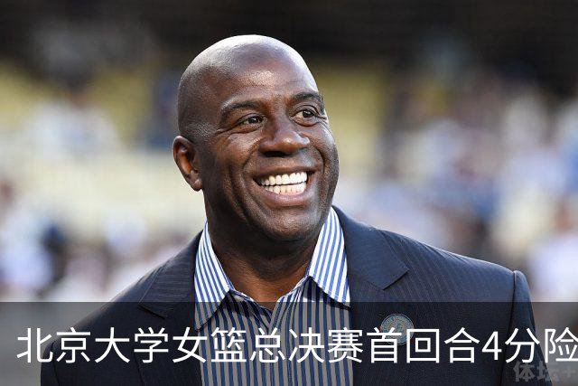 北京大学女篮总决赛首回合4分险胜北京师大 李星诺15+7+7断难救主