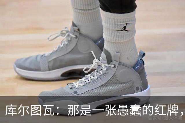 库尔图瓦：那是一张愚蠢的红牌，他们应该早点把球回传给我