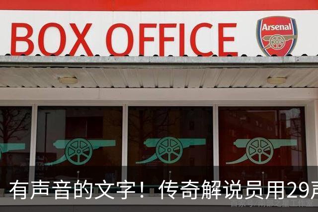 有声音的文字！传奇解说员用29声“球进了”评梅西首球：想死你了
