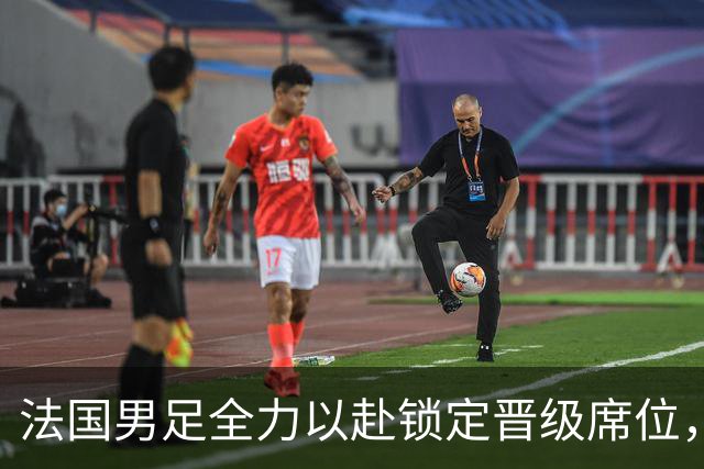 法国男足全力以赴锁定晋级席位，伊拉克男足的后防线将面临重大考验！