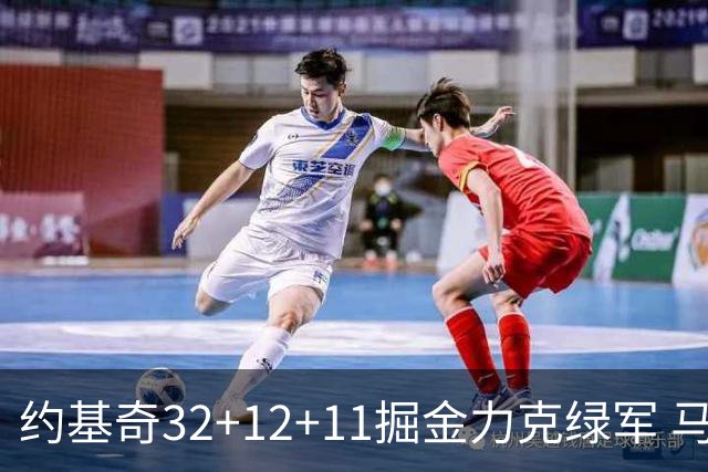 约基奇32+12+11掘金力克绿军 马刺无缘季后赛