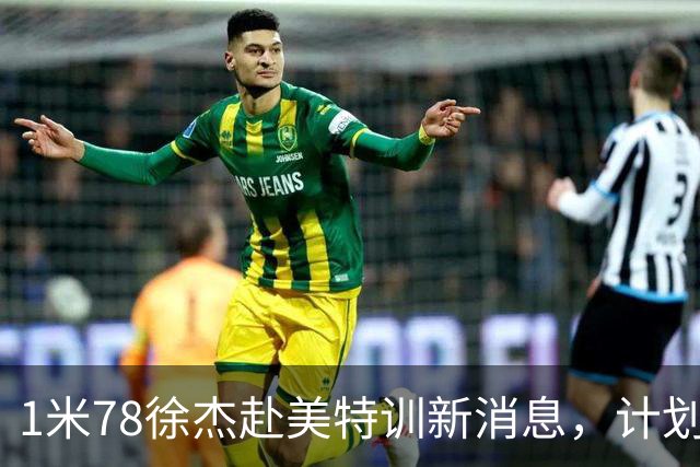 1米78徐杰赴美特训新消息，计划拜访库里千万豪宅，球迷围观热议